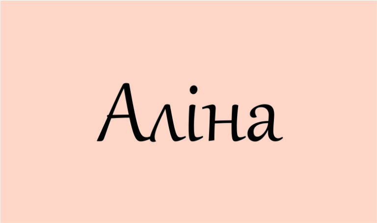 аліна