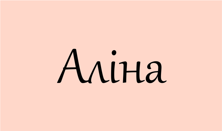 аліна