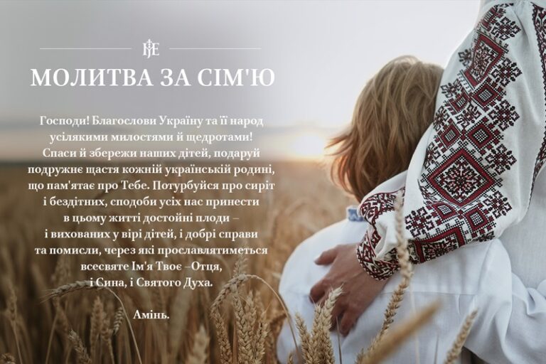 чудотворна молитва за сім'ю