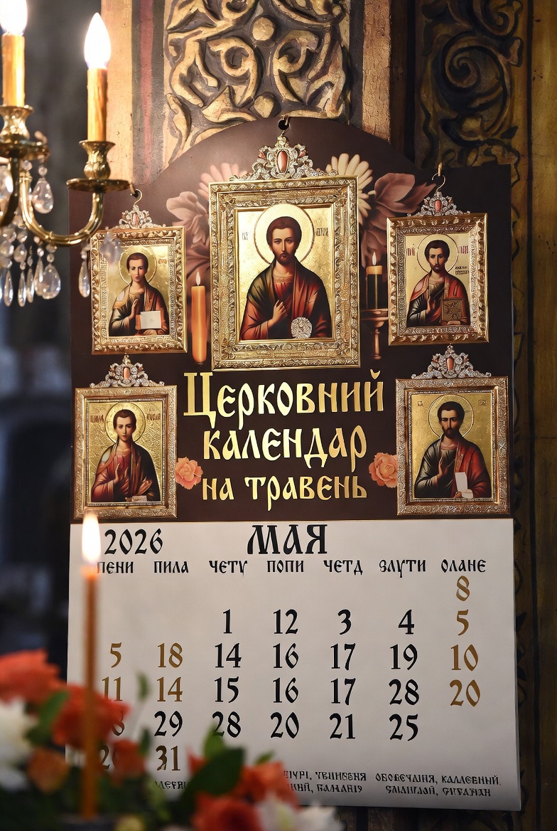 Церковний календар на травень.