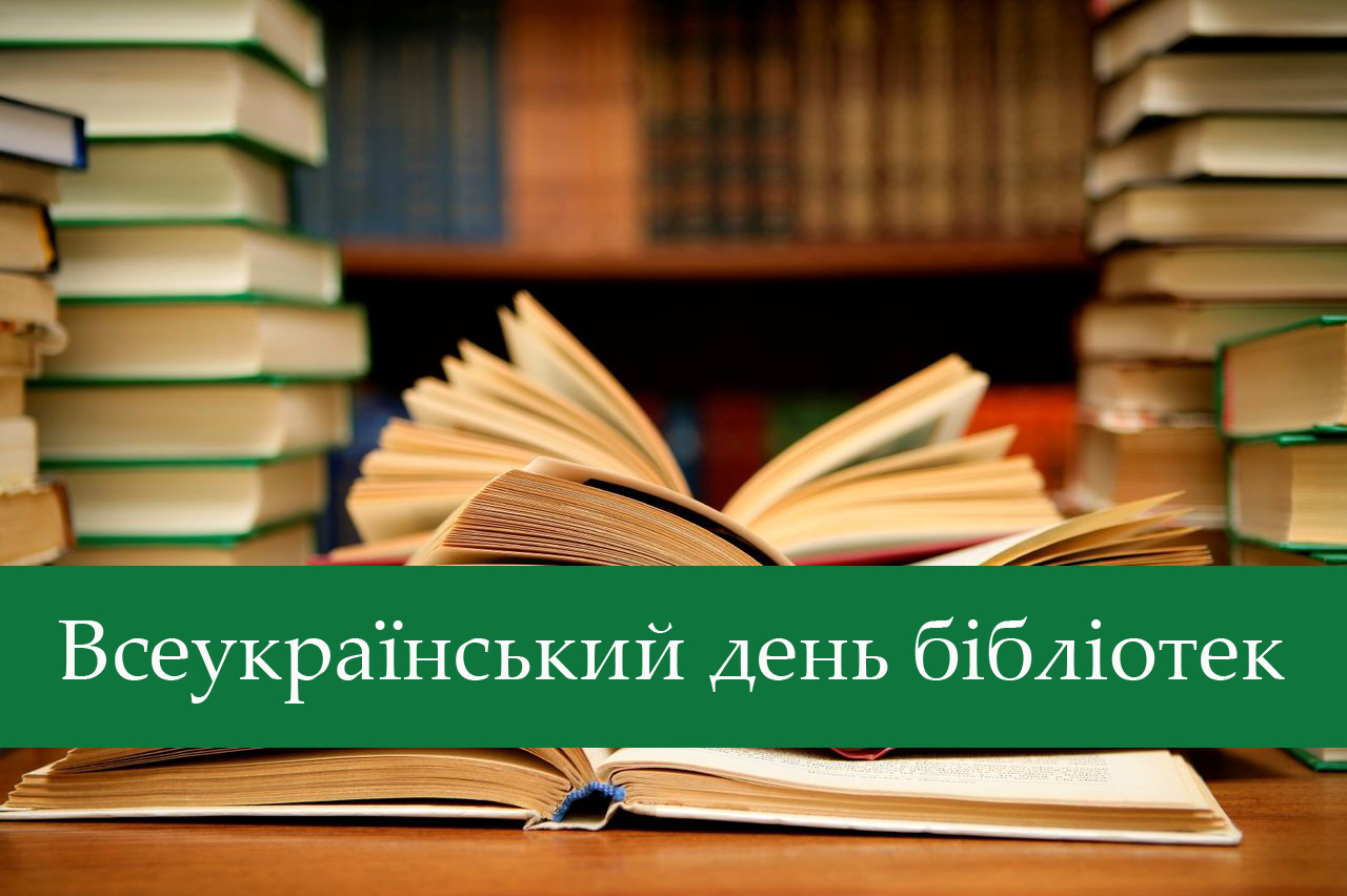 день бібліотекаря