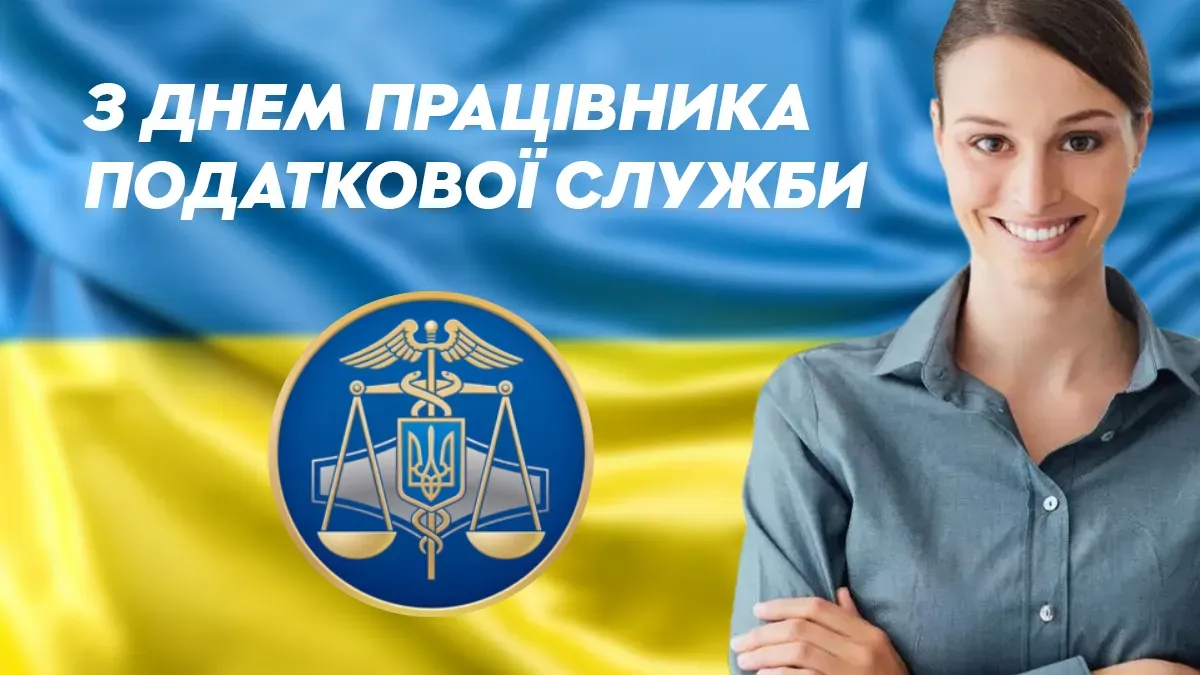 день податкової служби
