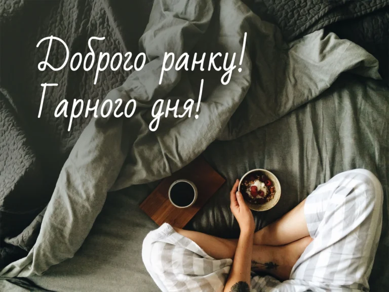 Доброго ранку чи добрий ранок