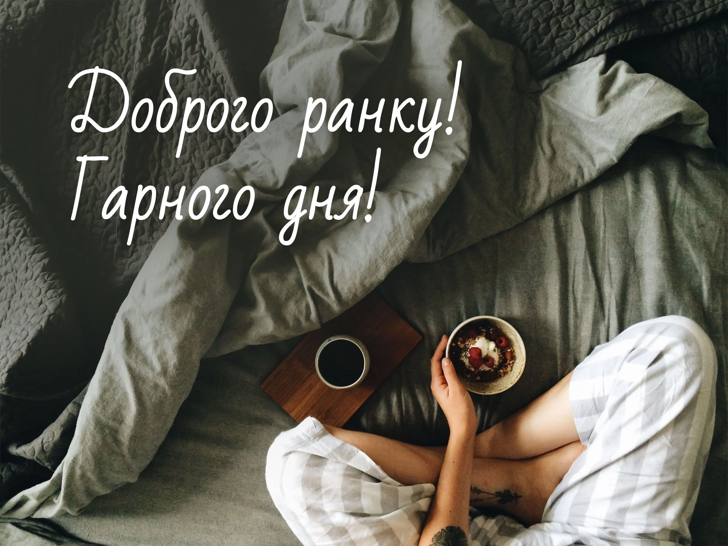 Доброго ранку чи добрий ранок