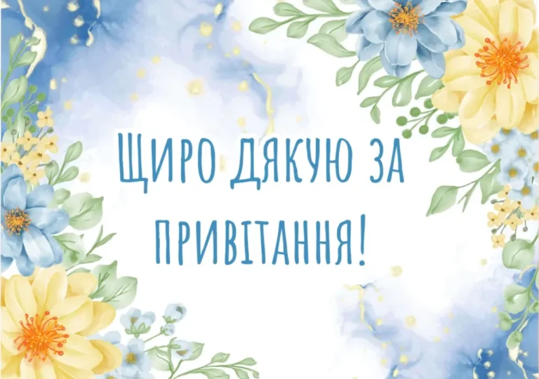 Гарні слова подяки