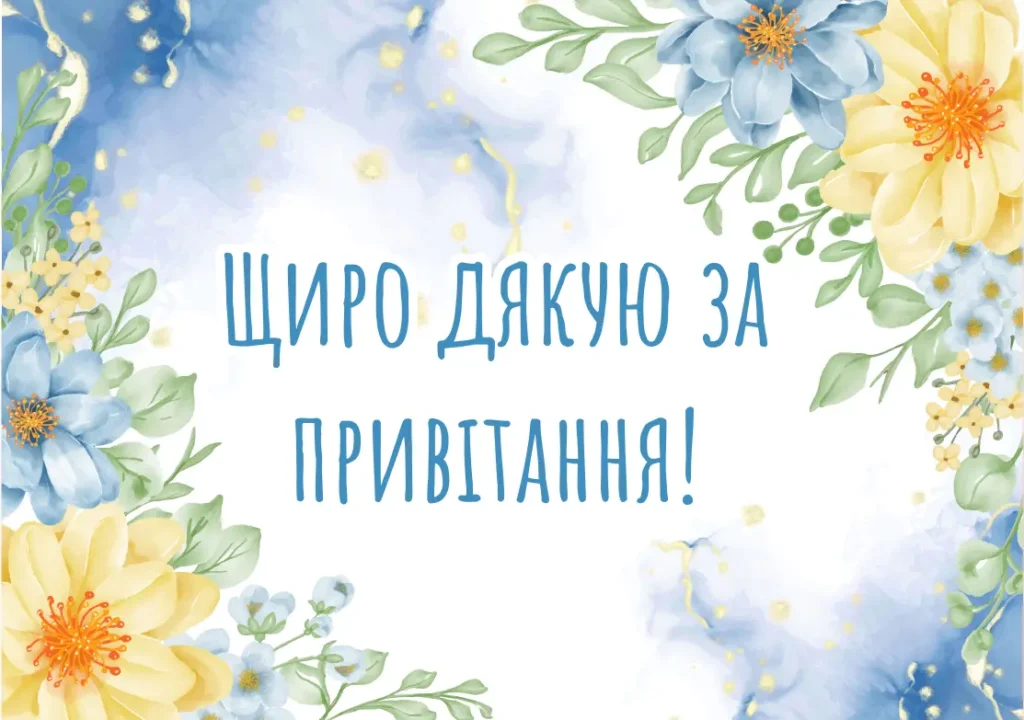 Гарні слова подяки