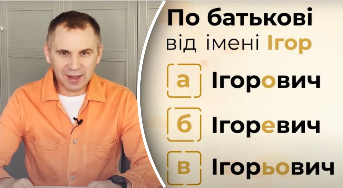 Ігорович чи Ігоревич