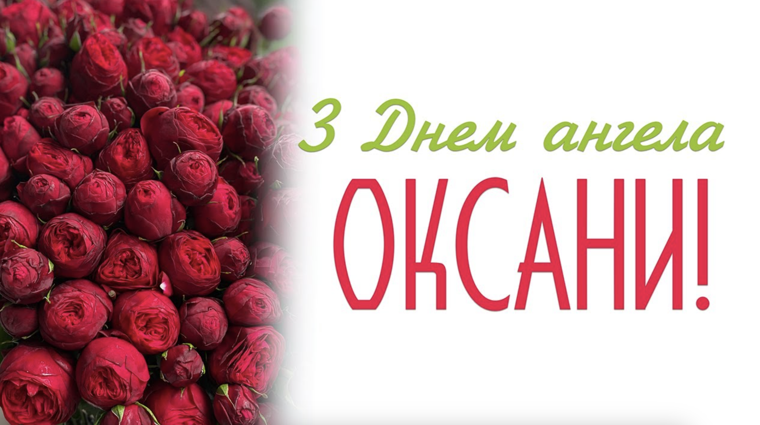 Іменини Оксани