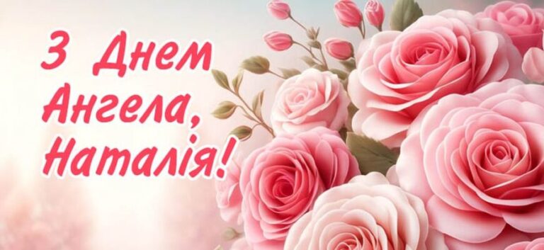 Коли день ангела Наталії