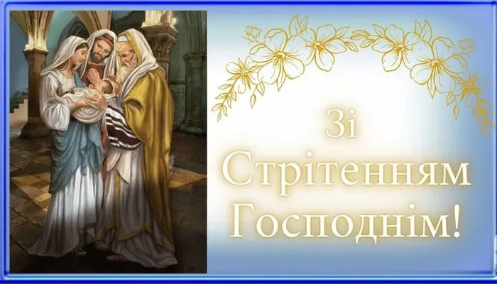 коли стрітення господнє