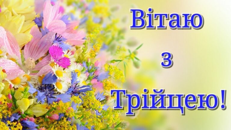Коли свято Трійці