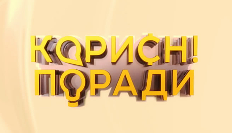 корисні поради