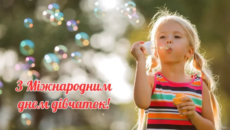 міжнародний день дівчаток привітання