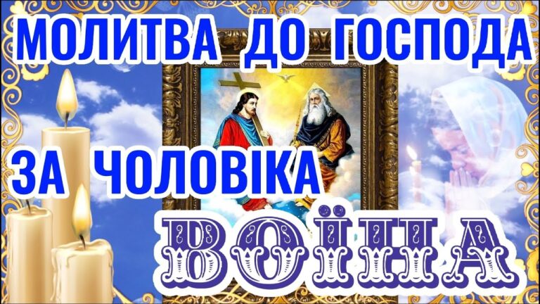 Молитва за чоловіка-воїна