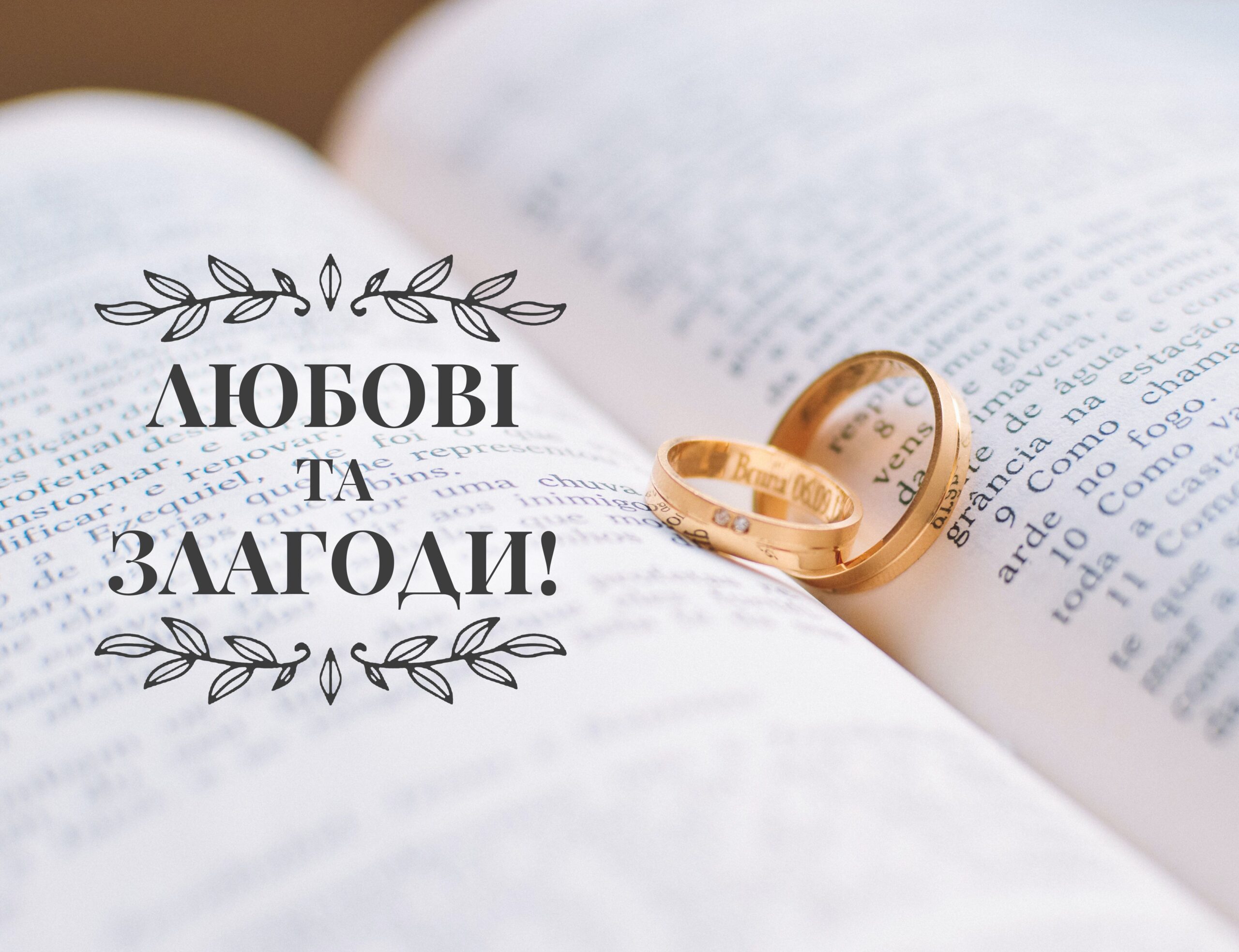 Оригінальні привітання з днем весілля