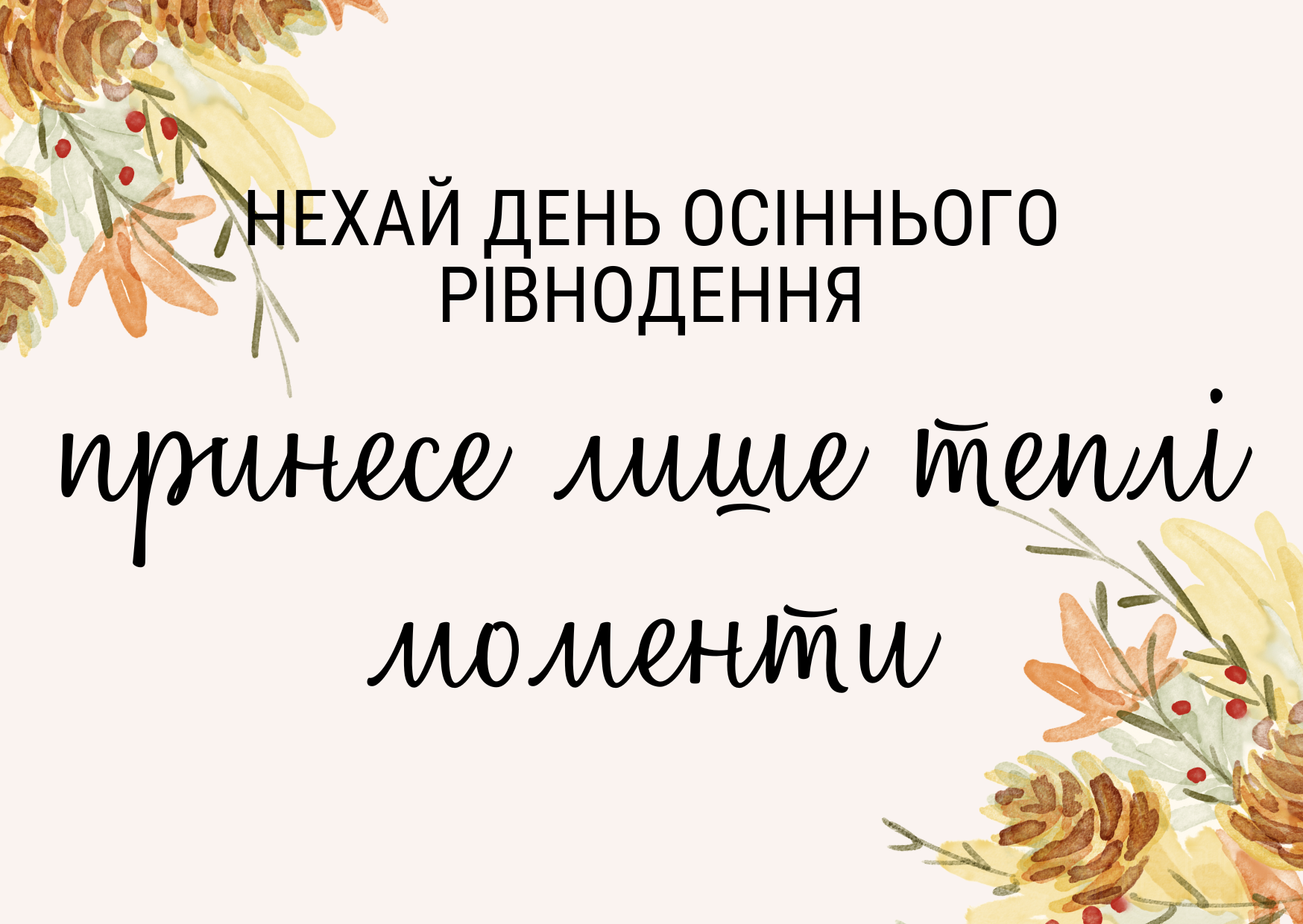 осіннього рівнодення