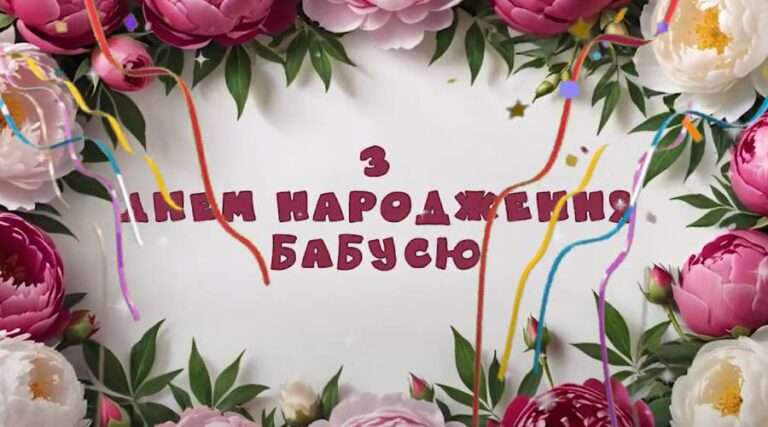 Привітання бабусі з днем народження