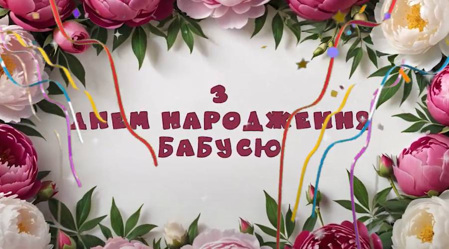 Привітання бабусі з днем народження