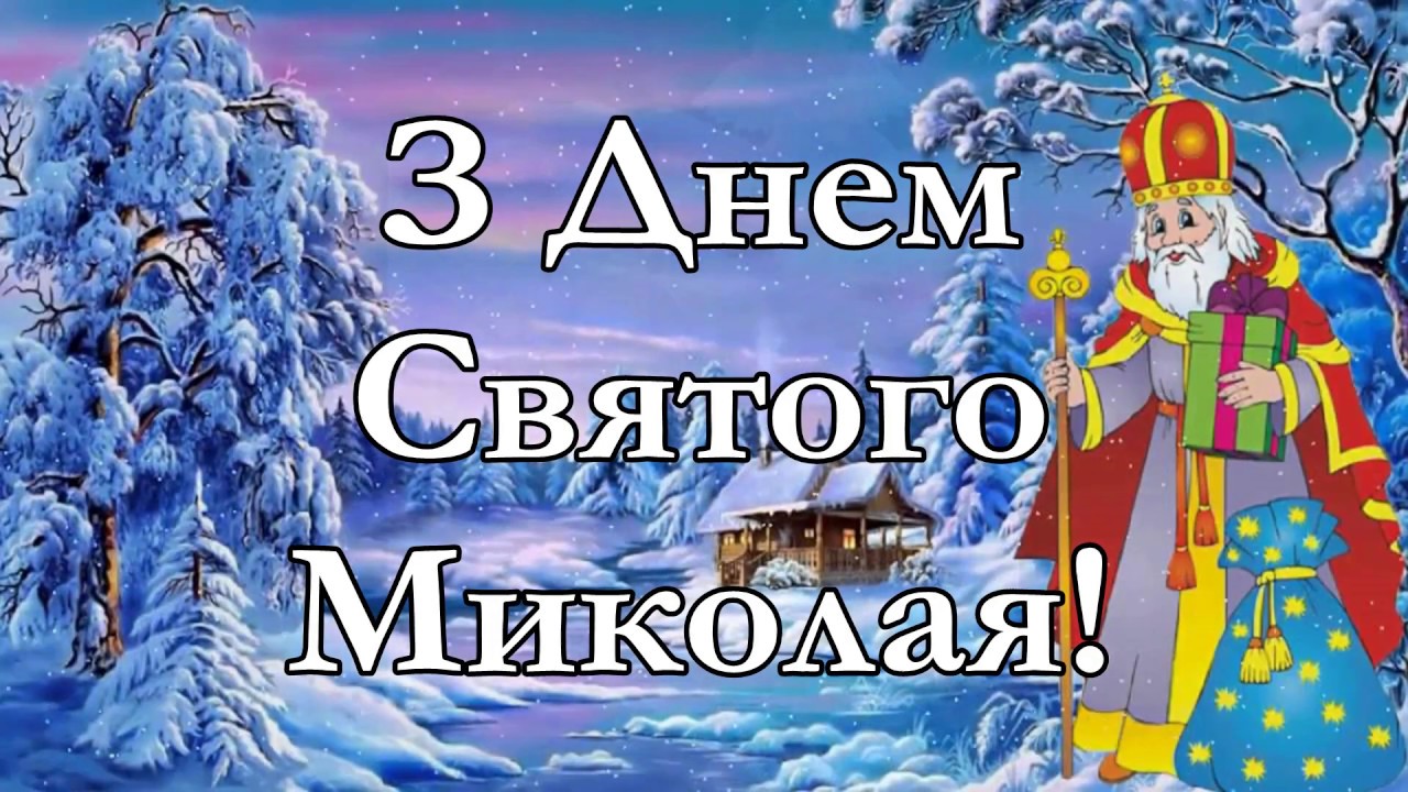 Привітання з Днем святого Миколая