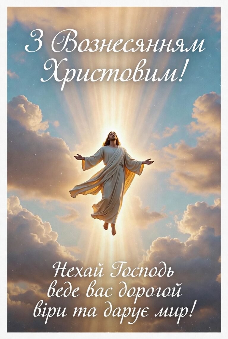 Привітання з Вознесінням Христовим.