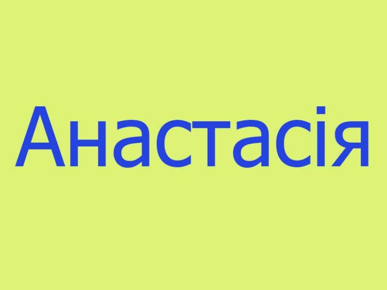 Що означає ім’я Анастасія