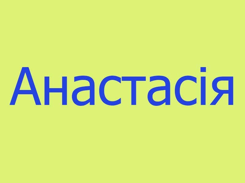 Що означає ім’я Анастасія