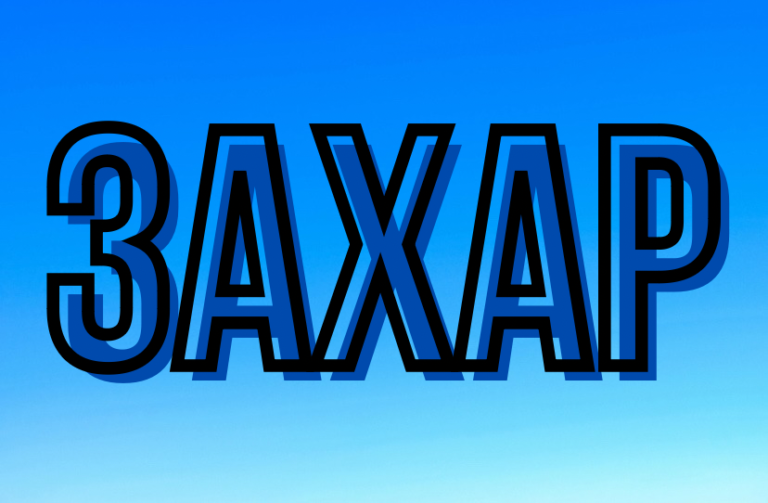 що означає ім'я захар