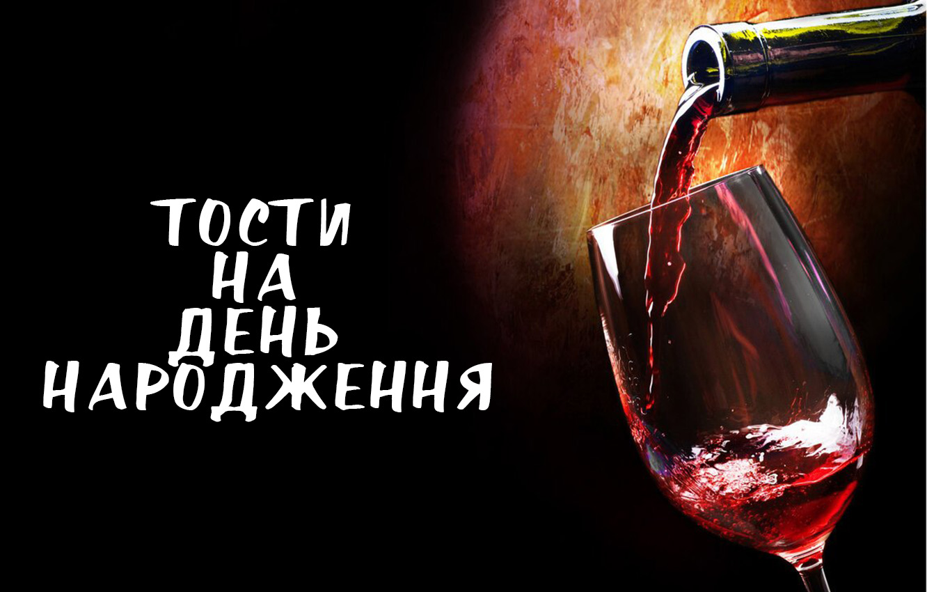 Тост на день народження