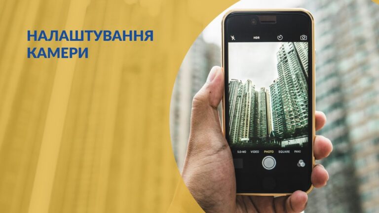 як налаштувати камеру на телефоні