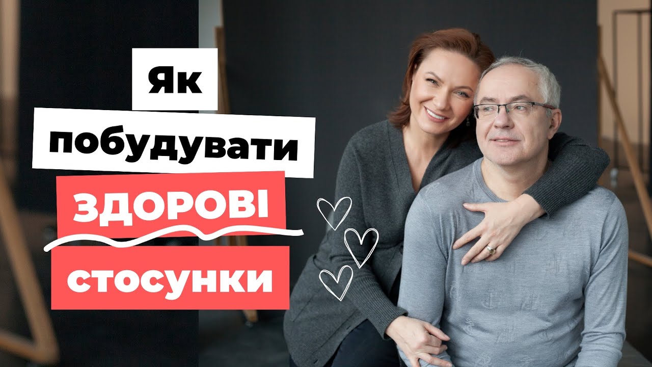 Як побудувати здорові стосунки