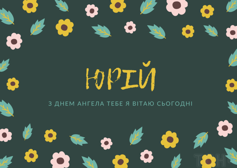 Юрія іменини