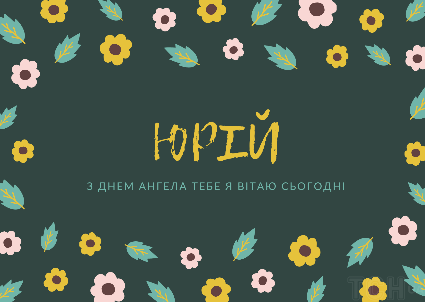 Юрія іменини