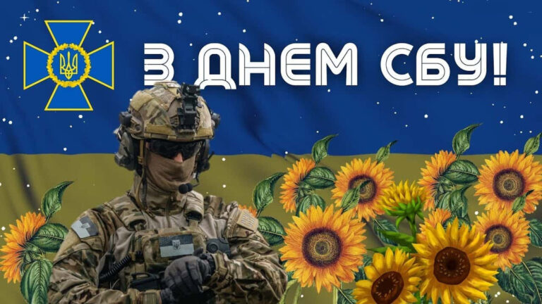 З Днем СБУ