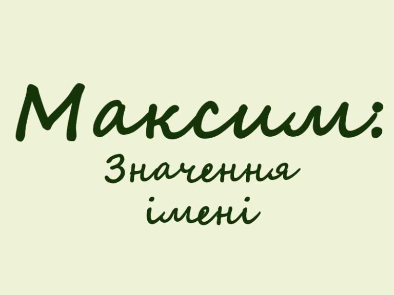 Значення імені Максим