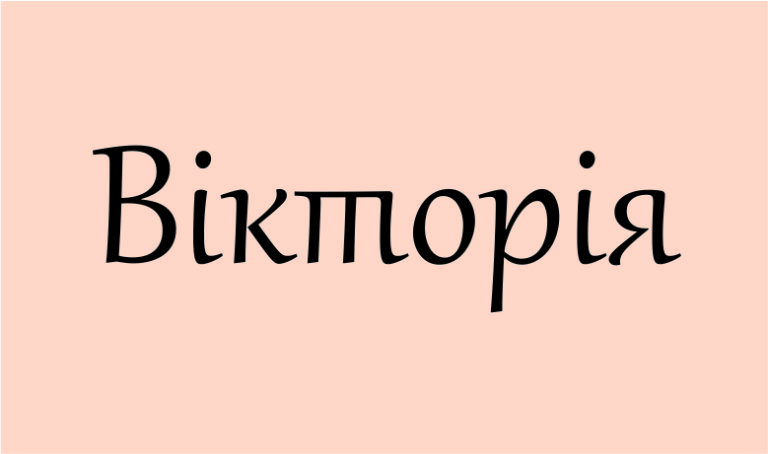 Значення імені Вікторія