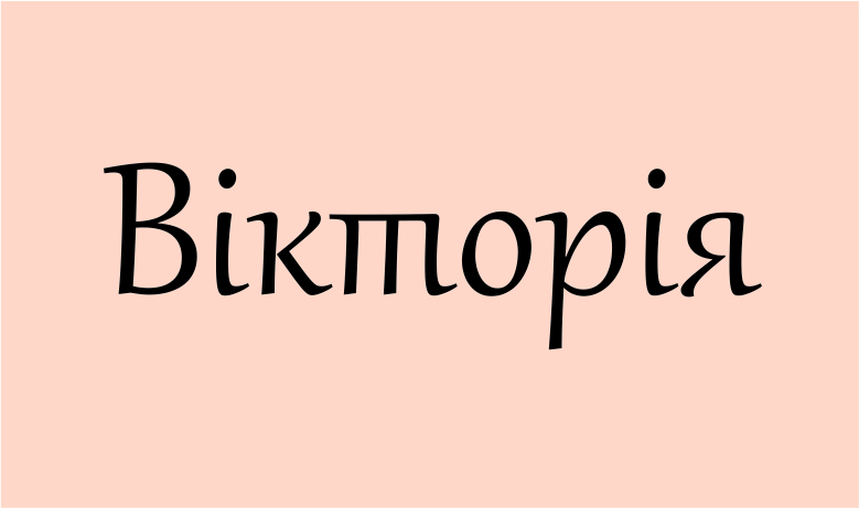 Значення імені Вікторія