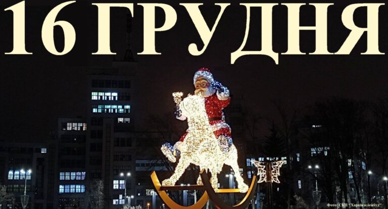 16 грудня свято
