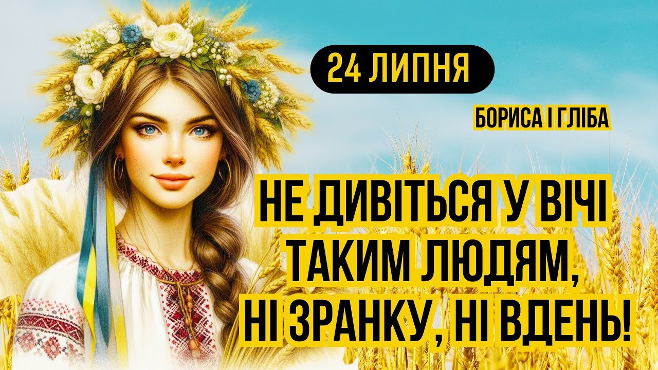 24 липня свято Бориса і Гліба-