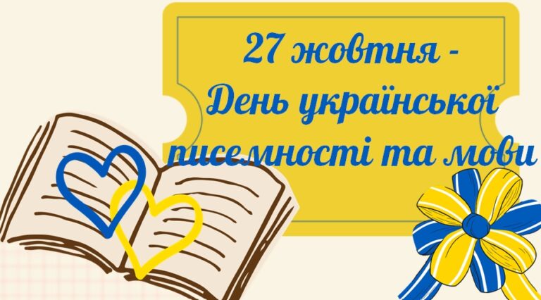 27 жовтня свято української писемності та мови