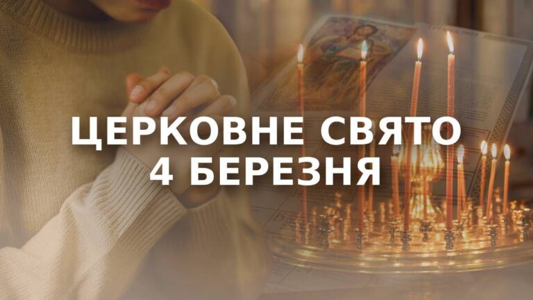 4 березня церковне свято