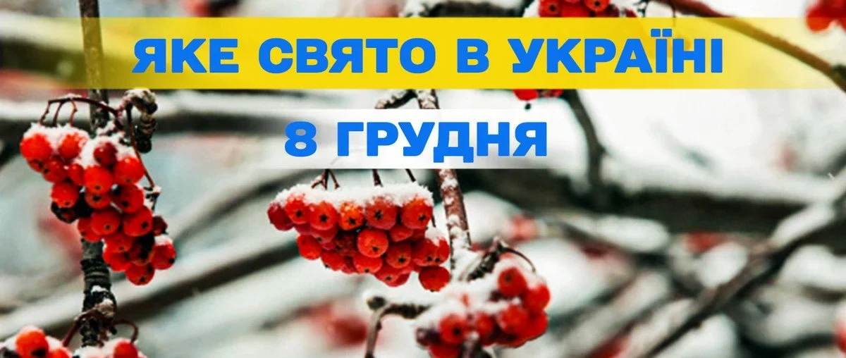 8 грудня свято