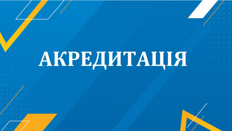 акредитація