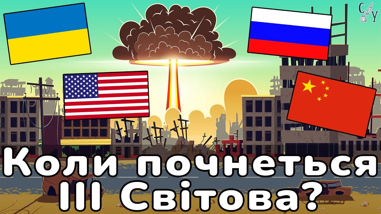 Чи буде третя світова війна