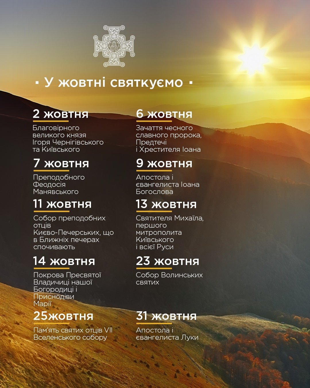 Церковні свята жовтень