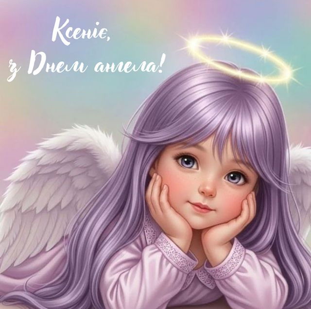 день ангела ксенії