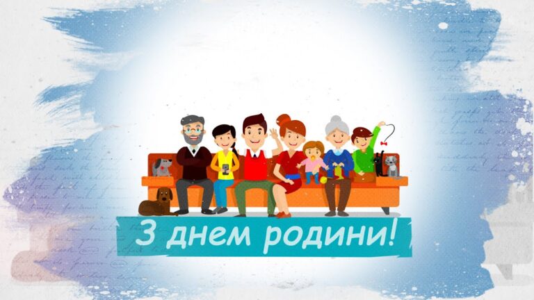 день родини привітання