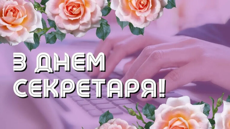 День секретаря в Україні-