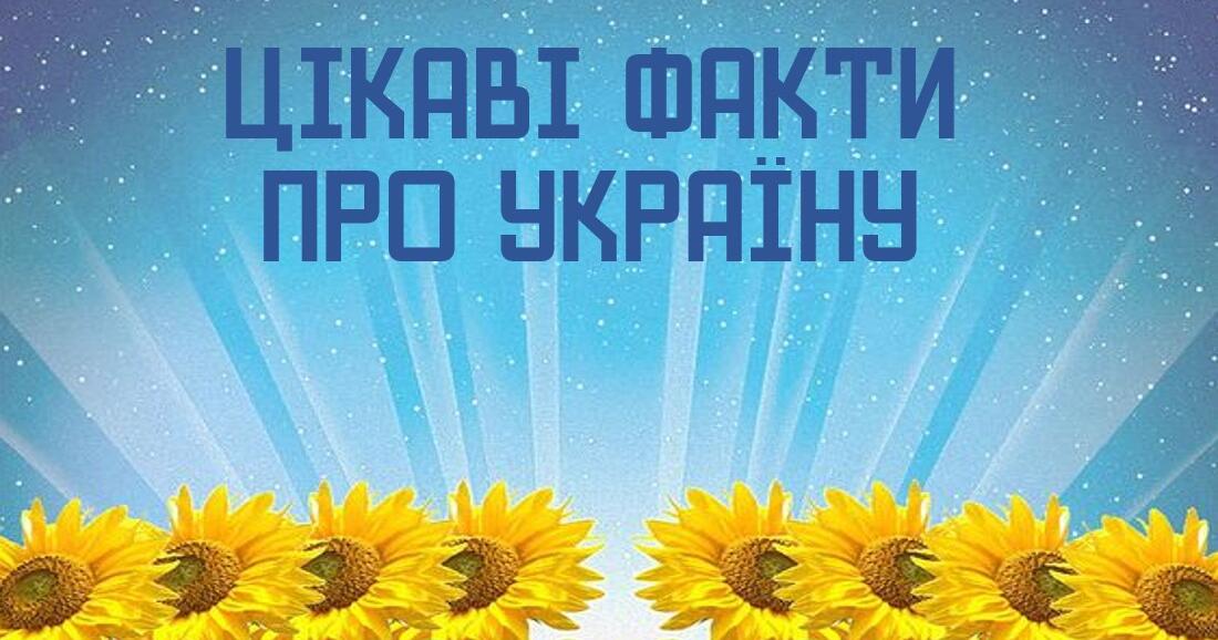 Факти про Україну