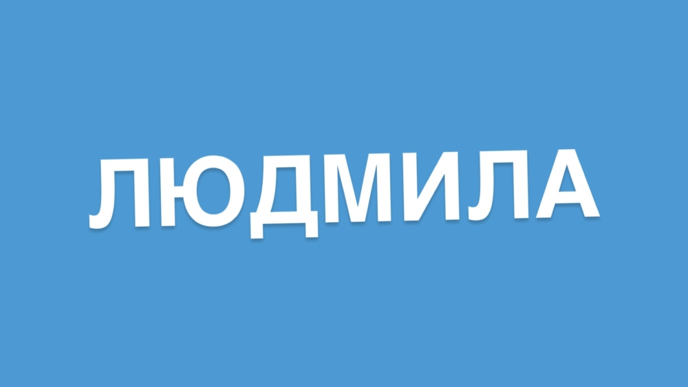 ім’я Людмила