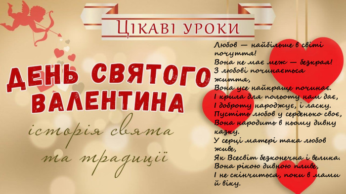 Коли день валентина відзначають щорок